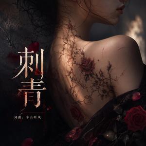 刺青