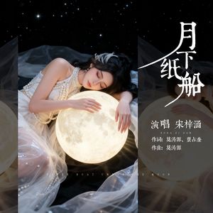 月下纸船   MMM