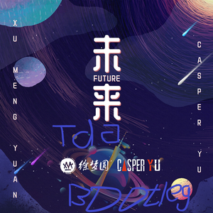 徐梦圆-未来（Tda Bootleg)（Tda Remix）