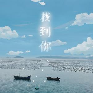 找到你（Prod By ATTBeat）