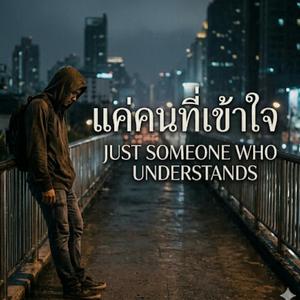 แค่คนที่เข้าใจ