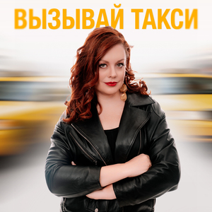 Вызывай такси