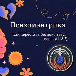 Как перестать беспокоиться (версия ПАР)