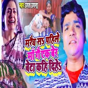 Maraiy Sa Pahile Maa Gai Ek Ber Beta Kahi Dihe