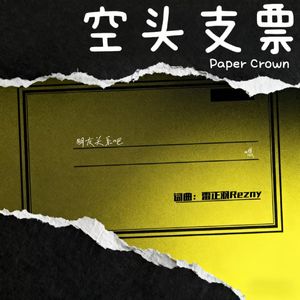 空头支票(Paper Crown)