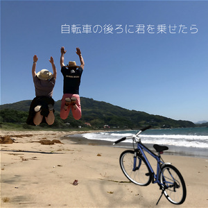 自転車の後ろに君を乗せたら