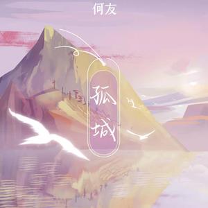 孤城（DJ何友版）