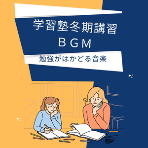 試験勉強用ＢＧＭ