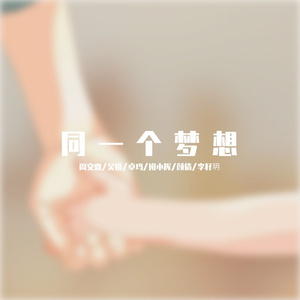 同一个梦想
