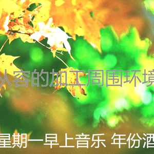 柔和的星期一时刻