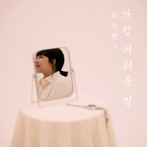 가장 어려운 말