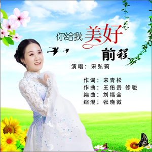 你给我美好前程