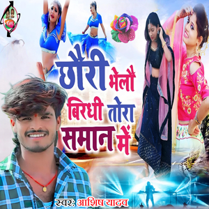 Chhauri Bhelo Birdhi Tora Saman Me