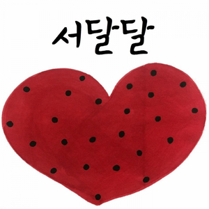 어느샌가 닮아있는 우리