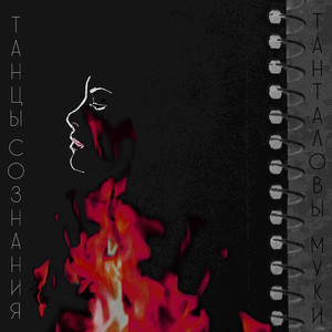 Танталовы муки