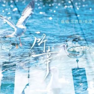 所幸（广播剧《一枝 •第一季》主题曲）