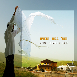 מעל גגות הבתים