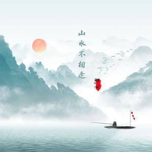 山水不相逢