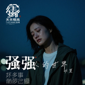 成年人的世界