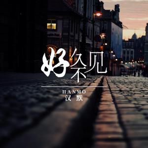 好久不见（翻自 陈 奕 迅）