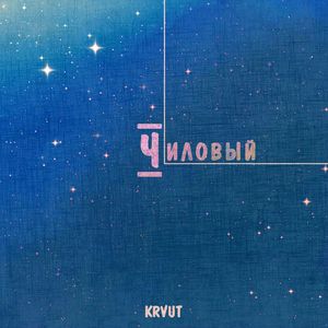 Чиловый