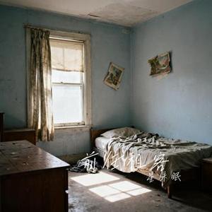 前任租客 (Remix)