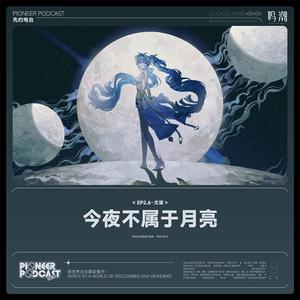 今夜不属于月亮