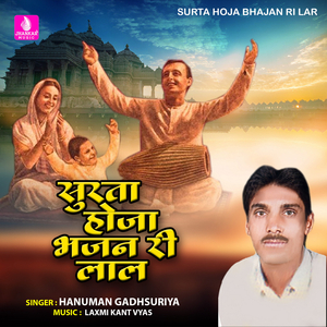 Surta Hoja Bhajan Ri Lar