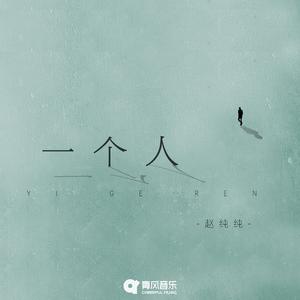 一个人