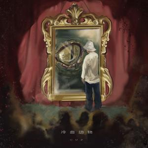 内心戏（Prod by.Con）