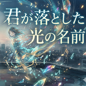 君が落とした光の名前