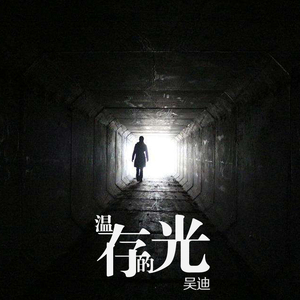 温存的光 (正式版)