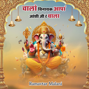 Chalo Vinayak Aapa Joshi Ji Re Chala