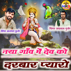 Naya Gaav Me Dev Ko Darbar Pyaro