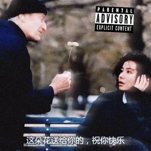 있다 없으니까 remix