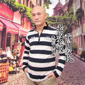 老板老板我们爱你 (伴奏)