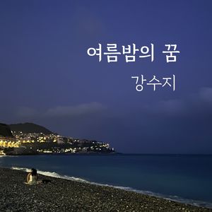 여름밤의 꿈 (Acoustic Live Ver.)