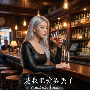 是我把愛弄丟了