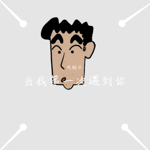 当你（翻自 风轻云）