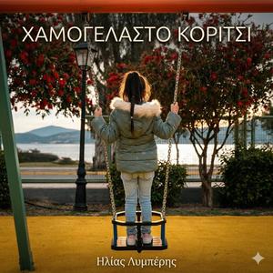 ΧΑΜΟΓΕΛΑΣΤΟ ΚΟΡΙΤΣΙ