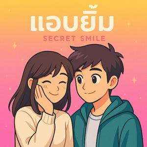 แอบยิ้ม (Secret Smile)