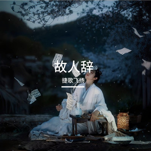 故人辞 伴奏