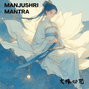 智慧古法曝光5分鐘提升記憶力【文殊心咒108遍】 | 考試前必聽音頻 Manjushri Mantra | 溫暖嗓音療癒系吉他