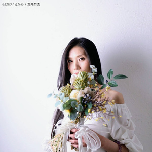 そばにいるから