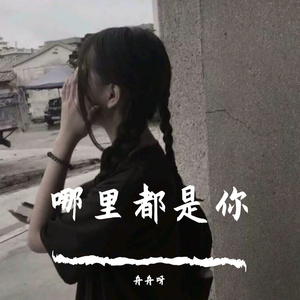 哪里都是你(女生版)