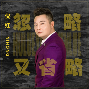忽略又省略