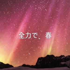 全力で、春