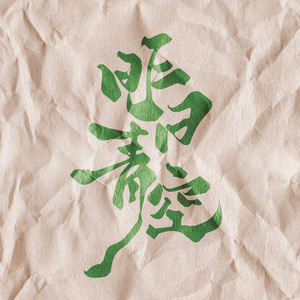 昨日青空(2024一研为定)