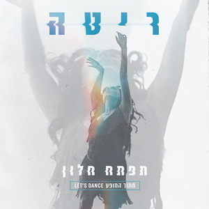 תפתח חלון (Let's Dance)