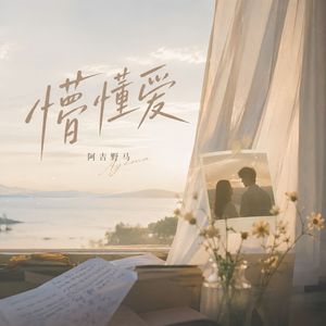懵懂爱